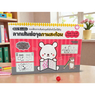 แบบฝึกหนังสือลากเส้นต่อจุด หนังสือเตรียมพร้อมเข้าโรงเรียน ฝึ…