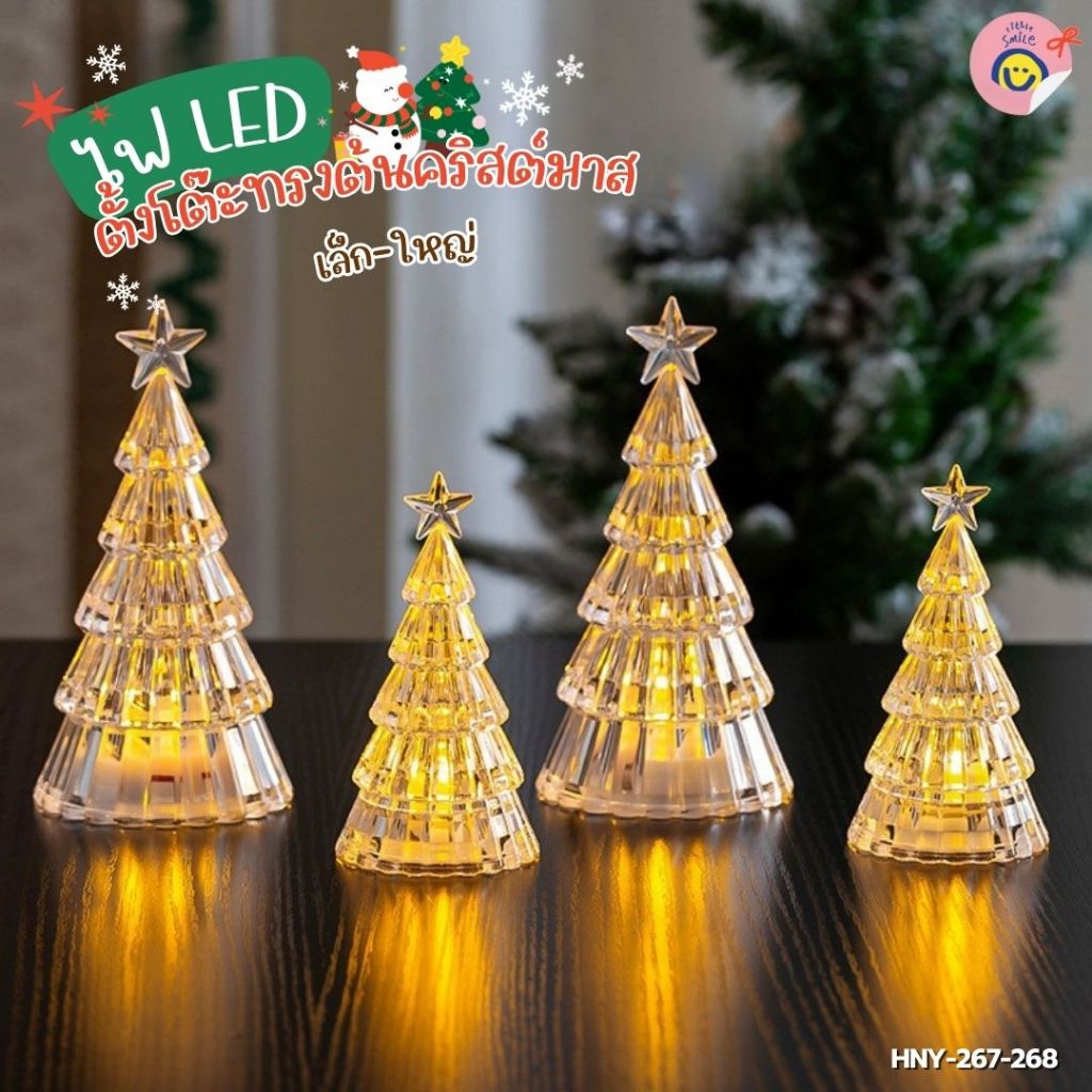 ไฟ LED ตั้งโต๊ะ ทรงต้นคริสต์มาส เล็ก/ใหญ่ แสงไฟสะท้อนทรงต้นคริสต์มาส เติมฟีลเทศกาล-HNY-267 / HNY-268