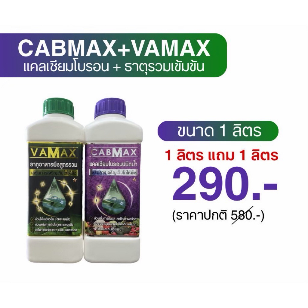 แคลเซียมโบรอน-ธาตุรวมเสริม cabmaxแถมvamax 1ลิตรแถม 1ลิตร (C1+V1)