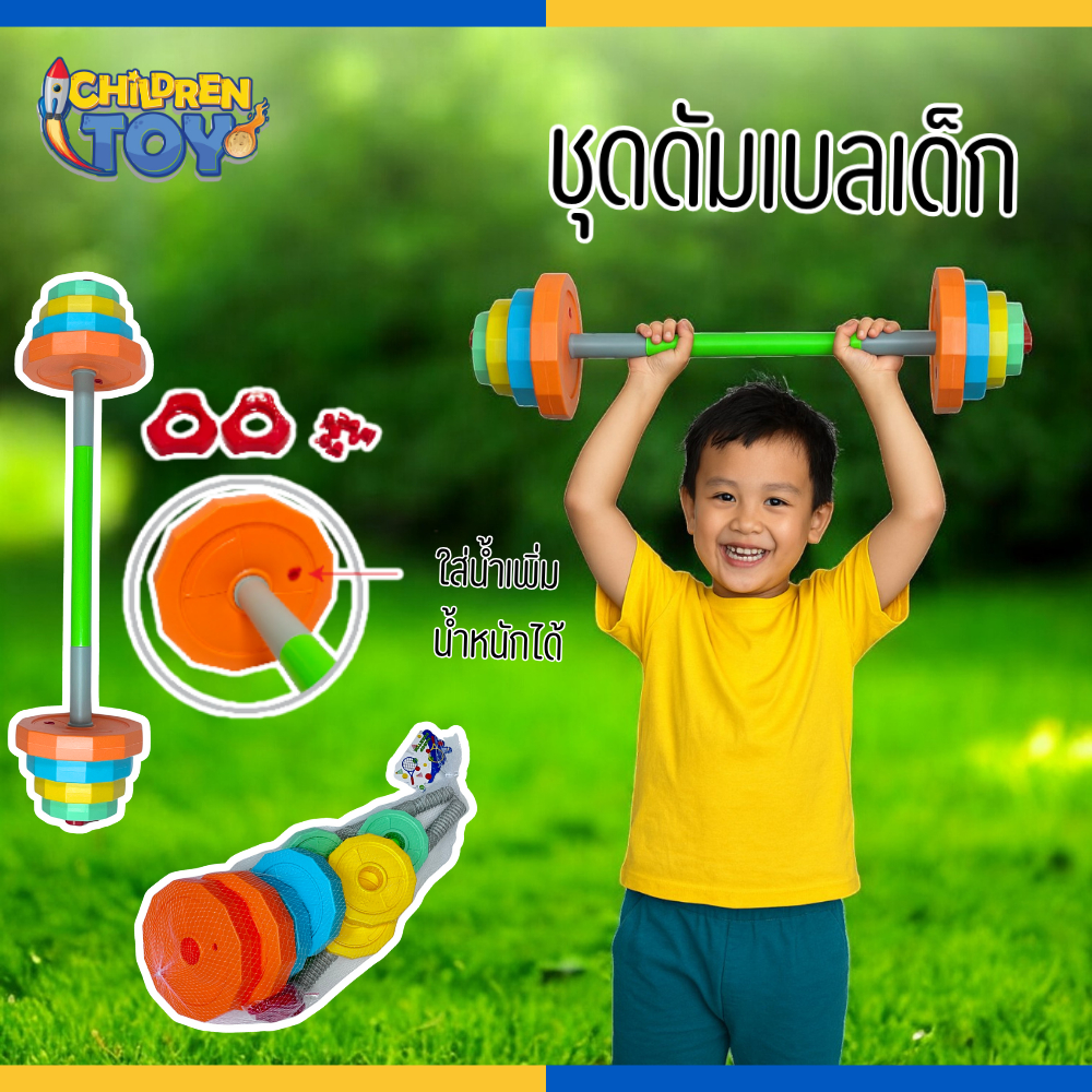 Children Toy ชุดยกน้ำหนัก อุปกรณ์ยกน้ำหนัก ดัมเบล สำหรับเด็ก No.10863