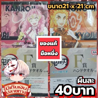 Kimetsu no Yaiba ดาบพิฆาตอสูร ผ้าเช็ดหน้าของแท้