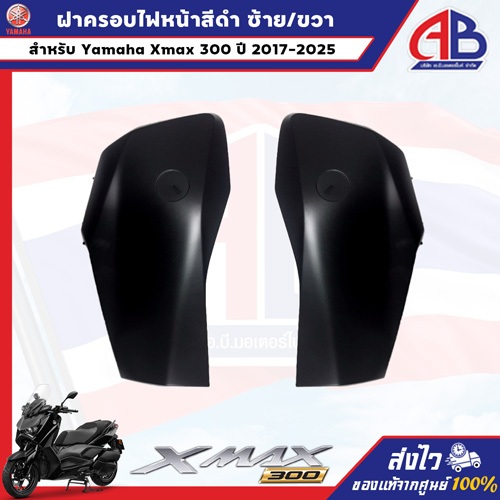 ฝาครอบไฟหน้า ซ้าย/ขวา สีเทา Yamaha Xmax300 ปี 2025