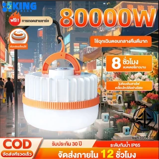 KING หลอดไฟ พกพา 80000W หลอดไฟ led72hสว่างมากแต่ประหยัดไฟมาก ไฟฉุกเฉิน ไฟชาร์จแบตได้ หลอดไฟ พกพา 3 โหมด ไฟฉุกเฉิน กลางแ