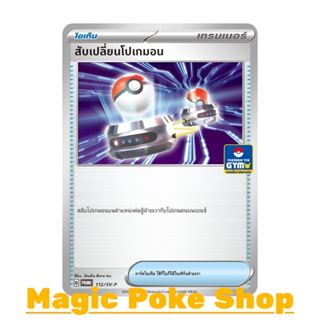 สับเปลี่ยนโปเกมอน GYM 112 (PROMO) ไอเท็ม ชุด สการ์เล็ต & ไวโ…