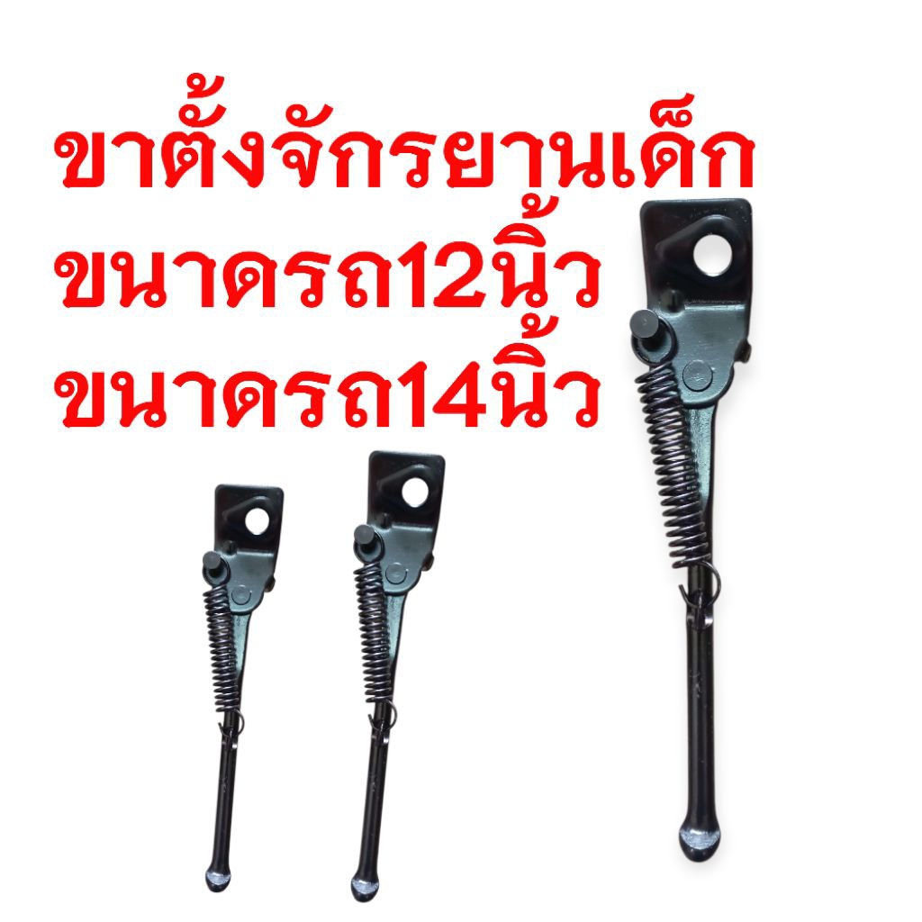 ขาตั้งจักรยานเด็ก สำหรับจักรยานขนาด 12นิ้วและจักรยานขนาด14 นิ้ว