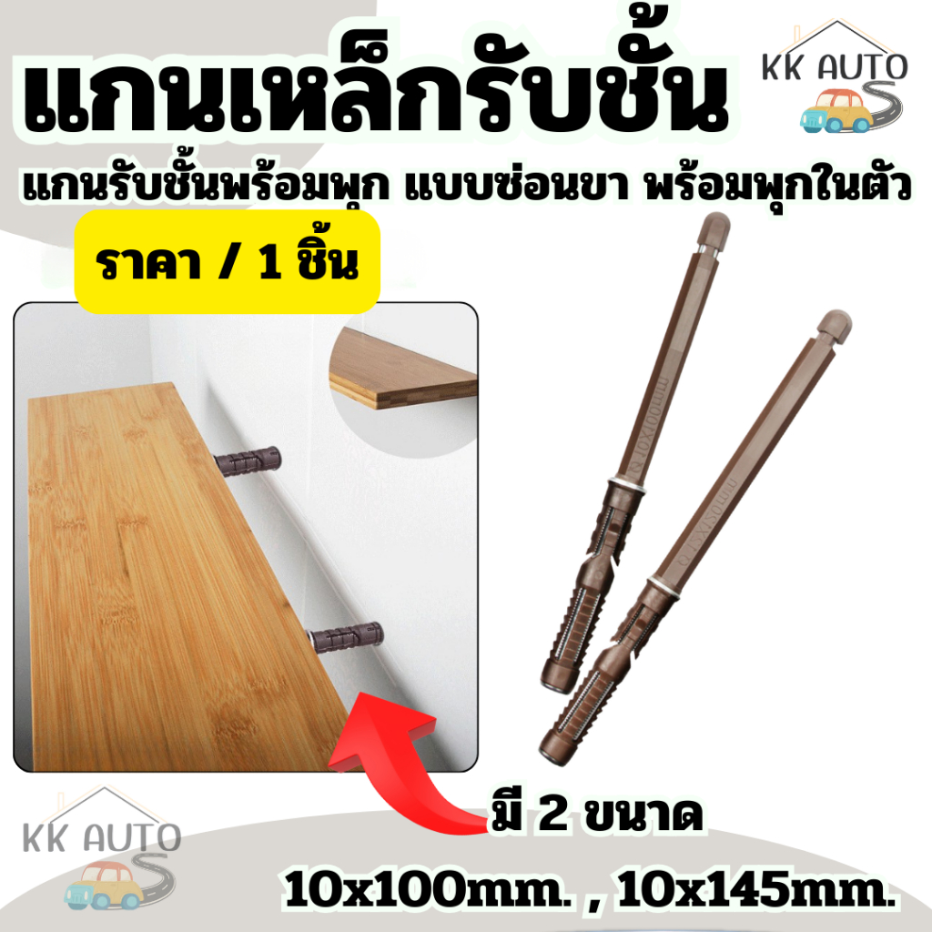 แกนเหล็กรับชั้น แกนรับชั้นวางของ แบบซ่อนขา พร้อมพุกในตัว สำหรับ DIY ชั้นติดผนัง (มีหน้าร้าน)