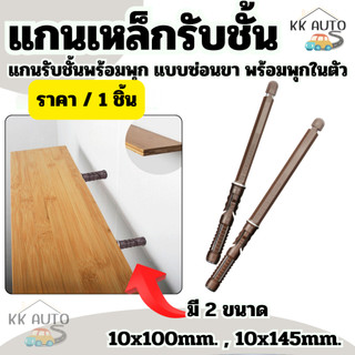 แกนเหล็กรับชั้น แกนรับชั้นวางของ แบบซ่อนขา พร้อมพุกในตัว สำหรับ DIY ชั้นติดผนัง (มีหน้าร้าน)