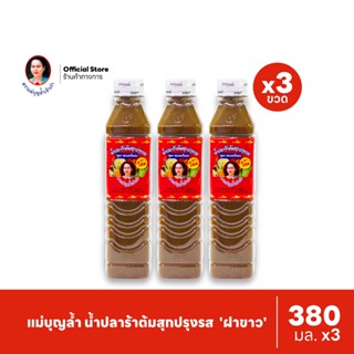 [แพ็ค 3] แม่บุญล้ำ น้ำปลาร้าต้มสุกปรุงรส 'ฝาขาว' (สูตรซุปเปอ…