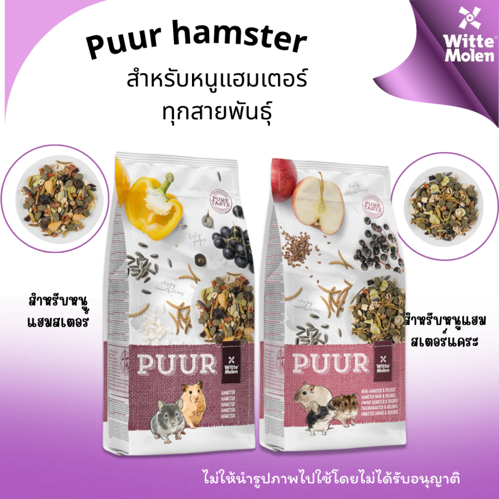 Puur hamster สำหรับหนูแฮมสเตอร์ ทุกสายพันธุ์ ส่วนผสมพิเศษที่ออกแบบมาเพื่อหนูแฮมสเตอร์ ขนาด400กรัม[มี2สูตร]