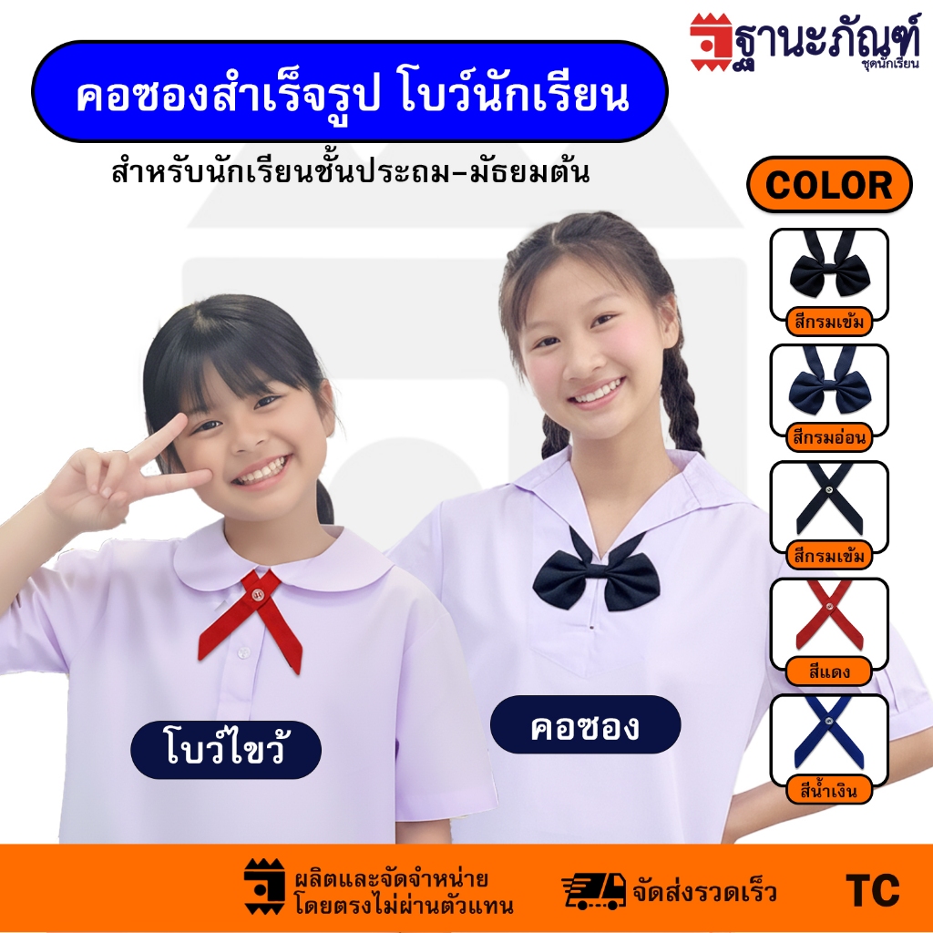 ✔️พร้อมส่ง✔️ คอซอง(หูกระต่าย) โบวไขว้นักเรียนหญิงสำเร็จรูป  มีหลายสีให้เลือก รหัส : TC (ฐานะภัณฑ์)