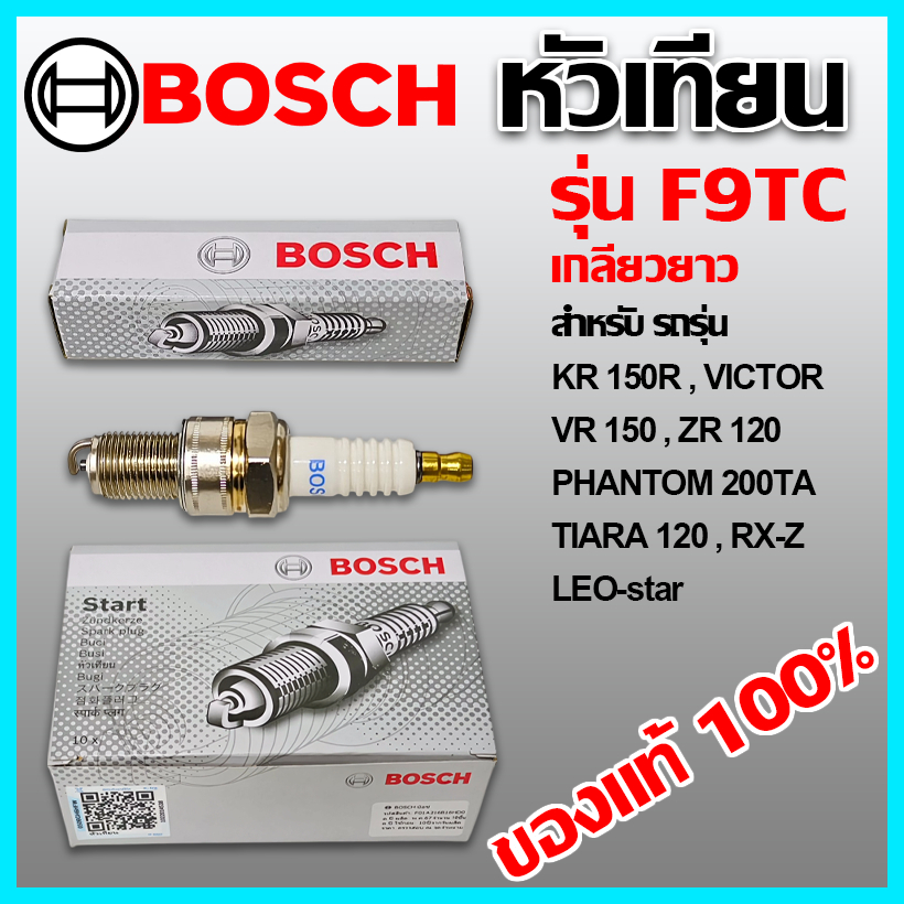 หัวเทียน BOSCH แท้ 100% รุ่น F9TC (W5DC) สำหรับ KR 150R ,VICTOR ,VR 150 ,ZR120 ,PHANTOM 200TA ,TIARA 120 ,RX-Z ,LEO-Star