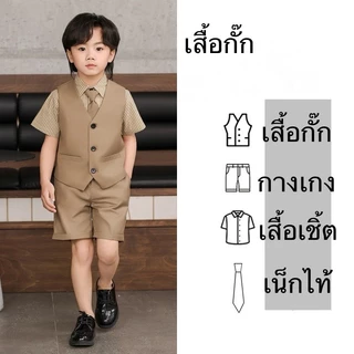 เสื้อกั๊กสีนำ้ตาล สีครีม สีดำ เสื้อสูทเด็ก ชุดออกงานเด็กชาย