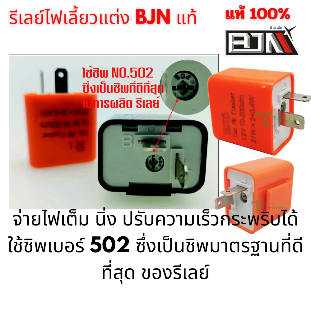 รีเลย์ไฟเลี้ยวแต่ง​ ปรับได้​ งาน​คุณภาพเกรด A+ แบรนด์ BJN แท้ thumbnail 5