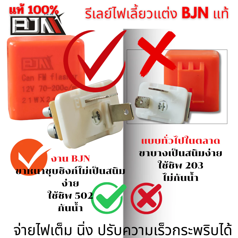 รีเลย์ไฟเลี้ยวแต่ง​ ปรับได้​ งาน​คุณภาพเกรด A+ แบรนด์ BJN แท้ thumbnail 3