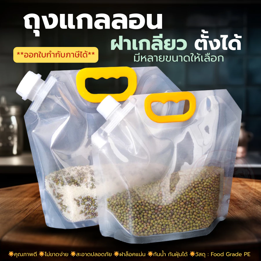 ถุงแกลลอน ถุงน้ำฉุกเฉินหนาพิเศษใส่ข้าวสารหรืออื่นๆ ขนาด1,1.5,2.5,5,10ลิตร นำกลับมาใช้ใหม่ได้คุณภาพดี