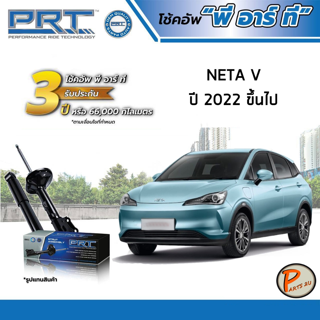 NETA V ปี 2022 ขึ้นไป โช๊คอัพ หน้า หลัง / PRT *รับประกัน 18 เดือน * โช๊คอัพรถยนต์ โช๊คอัพรถ เนต้า วี