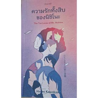 ความรักทั้งสิบของนิชิโนะThe Ten Loves of Mr.Nishino