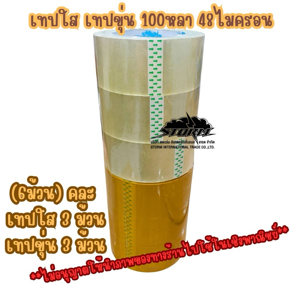 เทปใส เทปขุ่น Storm 1 แถว (6ม้วน) ยาว 100 หลา 48 ไมครอน หนา 2 นิ้ว