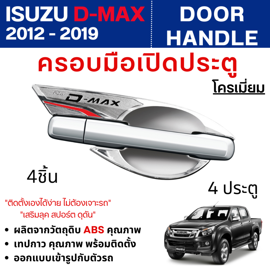 D-MAX 2012 - 2019 เบ้าประตูโครเมี่ยม เบ้ากันรอยรถยนต์ เบ้ามือเปิด 2และ4 ประตู (2/4 ชิ้น) DMAX ชุดแต่ง