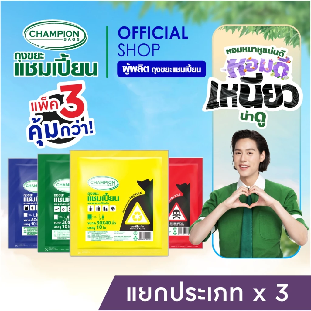 (แยกขยะ=ลดขยะ)สุดคุ้ม 3 แพ็ก Champion Bags ถุงขยะแชมเปี้ยน แบบแยกประเภทขยะ