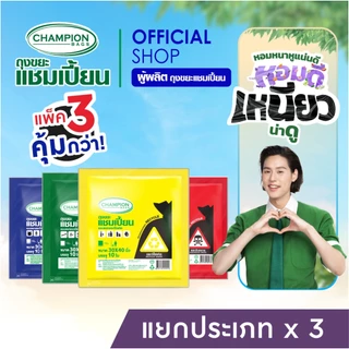 (แยกขยะ=ลดขยะ)สุดคุ้ม 3 แพ็ก Champion Bags ถุงขยะแชมเปี้ยน แบบแยกประเภทขยะ