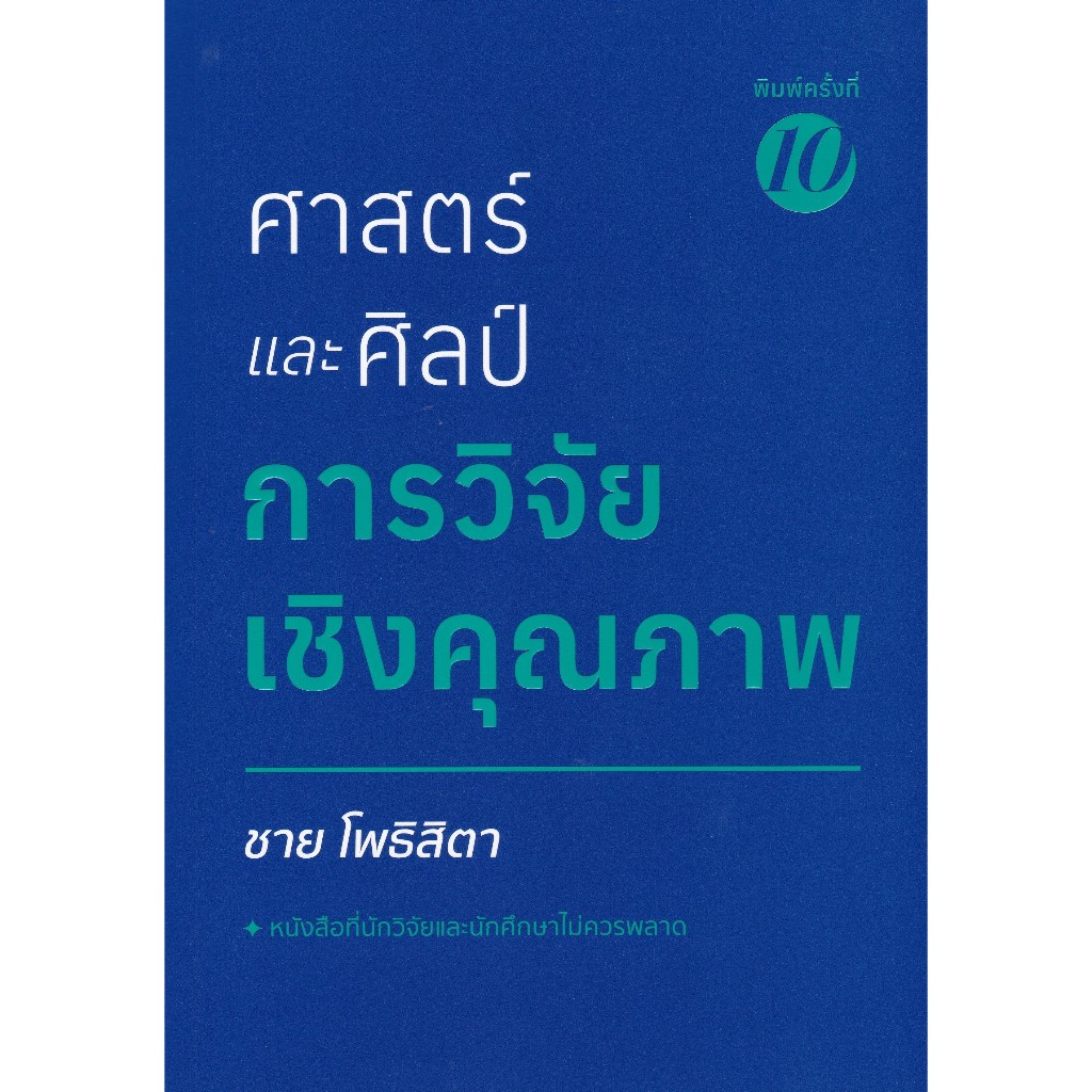 ศาสตร์และศิลป์การวิจัยเชิงคุณภาพ ผู้แต่ง : ชาย โพธิสิตา - 9786165860239