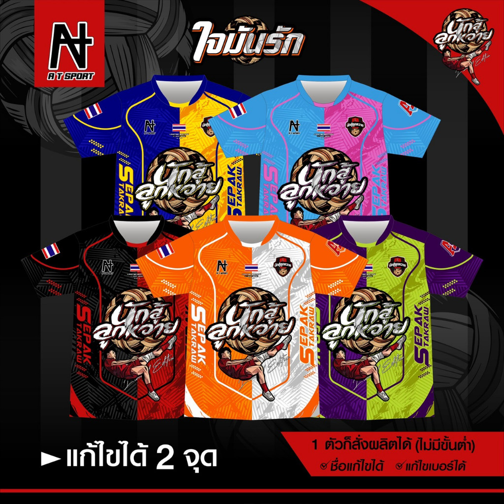 A T SPORT เสื้อกีฬาพิมพ์ลาย รุ่น นักสู้ลูกหวาย แขนสั้น เสื้อตะกร้อ เสื้อทีม ผ้าไมโคร