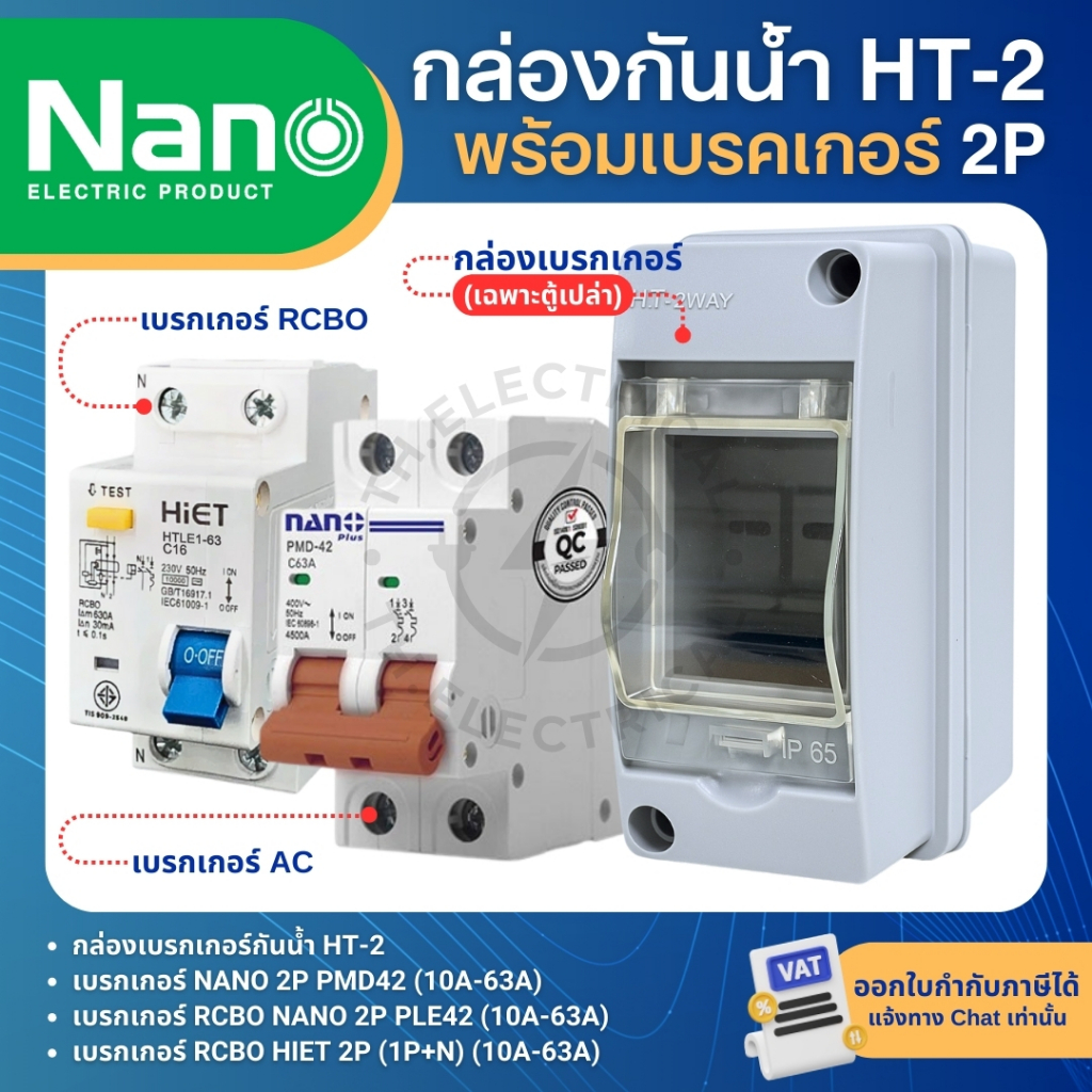กล่องเบรกเกอร์กันน้ำ HT-2 พร้อมเบรกเกอร์ 2P AC และ RCBO เมนเซอร์กิตเบรกเกอร์ HIET NANO PMD42 PLE42