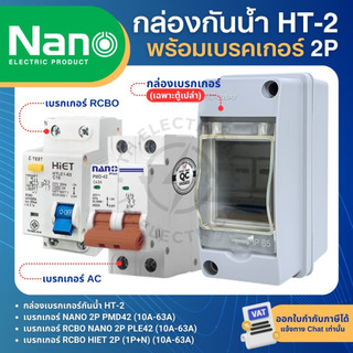 กล่องเบรกเกอร์กันน้ำ HT-2 พร้อมเบรกเกอร์ 2P AC และ RCBO เมนเซอร์กิตเบรกเกอร์ HIET NANO PMD42 PLE42