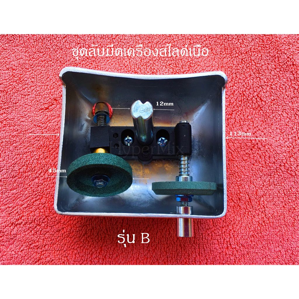 อะไหล่เครื่องสไลด์เนื้อ ชุดหินลับมีด ตลับหินลับมีด กล่องหินลับมีด เครื่องสไลด์เนื้อ รุ่น B พร้อมส่ง