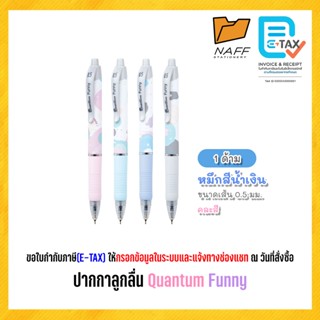 ปากกา ปากกาลูกลื่น เจลลูลอยด์ Quantum Funny 0.5 มม. หมึกสีน้…