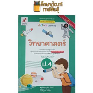 แม่บทมาตรฐาน วิทยาศาสตร์ ป.4(อจท) หนังสือเรียน