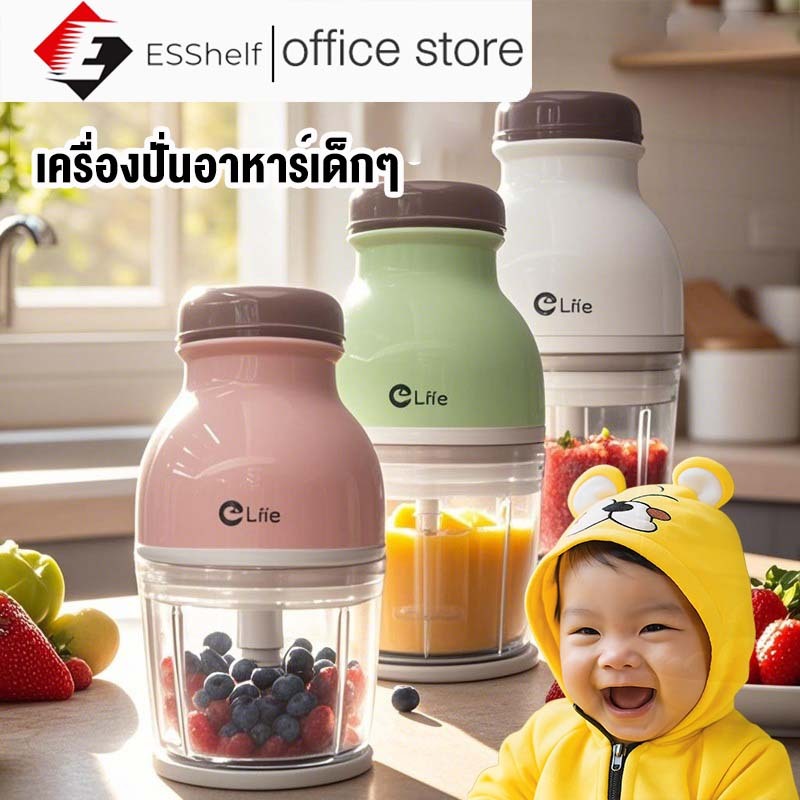 Esshelf เครื่องทำอาหารเด็ก 0.7L เครื่องปั่นอเนกประสงค์ผสมอาหาร ตัวถ้วยหนา  ปั่นผักผลไม้ blender บดละเอียด เครื่องบด