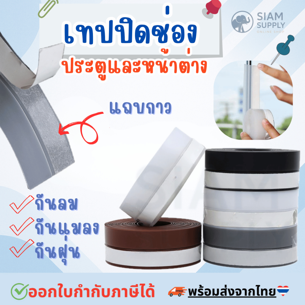 เทปซีล 1เมตร ที่กั้นประตูกันแมลง เทปปิดขอบประตู เทปปิดขอบหน้าต่าง กั้นประตู ความกว้าง 25mm/35mm/45mm ความยาว1เมตรต่อม้วน