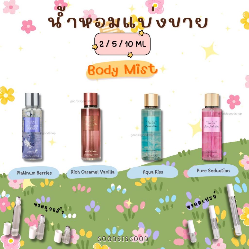 ❤️พร้อมส่ง❤️ น้ำหอมแท้แบ่งขาย ไซส์ 2/5/10 ml (body mist)