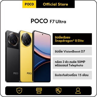 POCO F7 Ultra 12+256/16+512 ชิปเซ็ตเรือธง Snapdragon® 8 Elit…