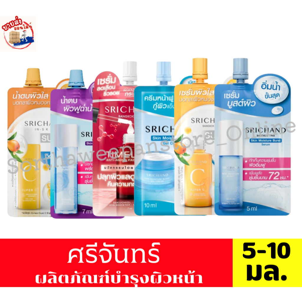 ศรีจันทร์ ผลิตภัณฑ์บำรุงผิวหน้า แบบซอง ขนาด 5-10 มล. **1ซอง**