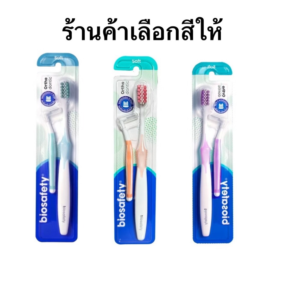Biosafety ไบโอเซฟตี้ แปรงฟันแถมแปรงซอกฟัน Biosafety Orthodontic มี 2 สี ร้านค้าคละสีให้