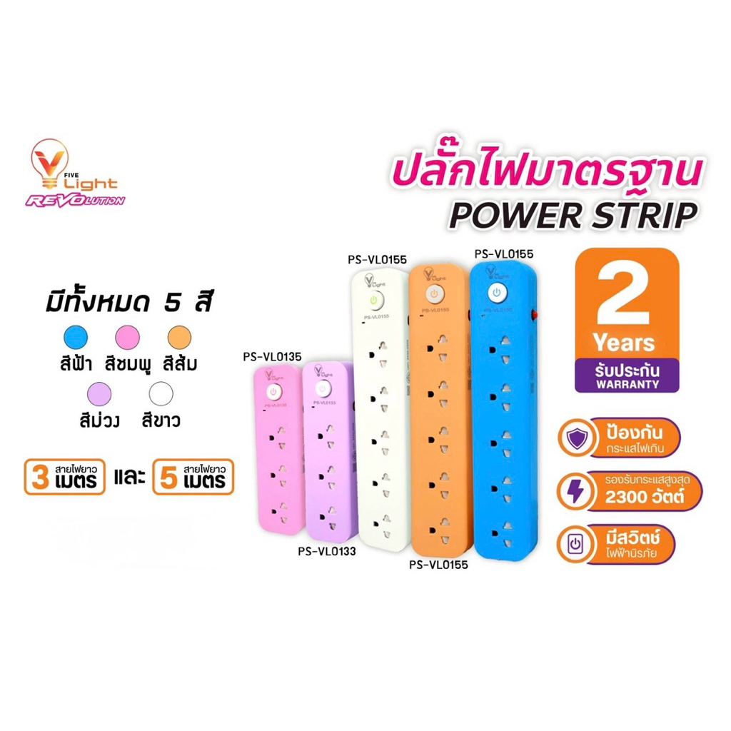 V FIVE LIGHT ปลั๊กไฟรุ่นใหม่ ปลั๊กไฟ usb ปลั๊ก3ตา power socket พร้อมสวิตช์ปิดเปิด แบบสี ความยาว 3 เมตร และ 5 เมตร มีมอก.
