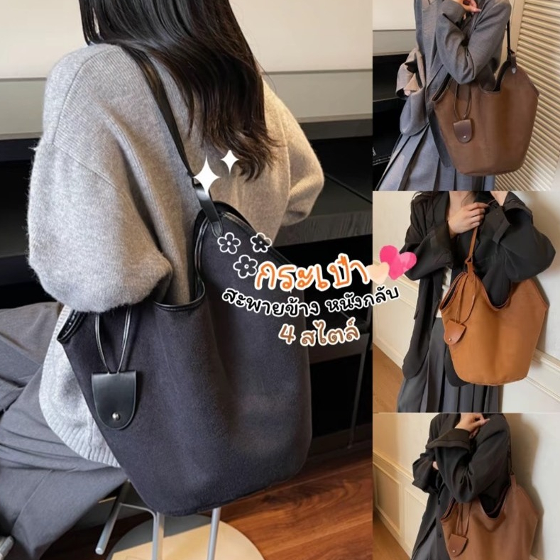 fashion.shop502 กระเป๋าสะพายข้าง หนังกลับ ความจุขนาดใหญ่ สไตล์คลาสสิก มีให้เลือก 4 สี พร้อมส่ง  มีบริการส่งด่วน B-062