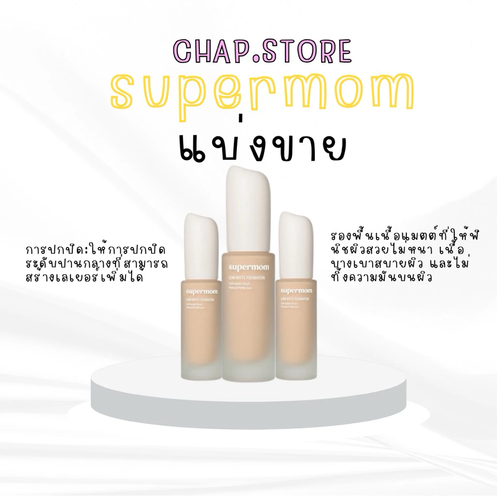 [โค๊ดเยอะมาก] [พร้อมส่ง] แบ่งขายรองพื้น SUPERMOM l LUMI MATTE FOUNDATION รองพื้นเนื้อแมตต์