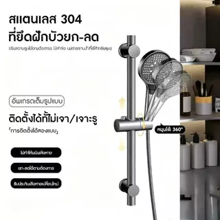 ราวฝักบัว ราวสแตนเลส304แท้ ไม่ลอกไม่ดำไม่เป็นสนิม ปรับระดับ สูง / ต่ำได้ ที่แขวนฝักบัวหมุนได้ 360 องศา66cmราวแขวนฝักบัว