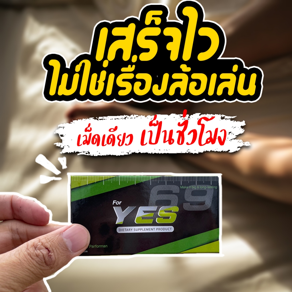 YES69 | อาหารเสริมชาย เน้นกิจกรรม ฟ้าเหลือง *ไม่ระบุชื่อสินค้า*