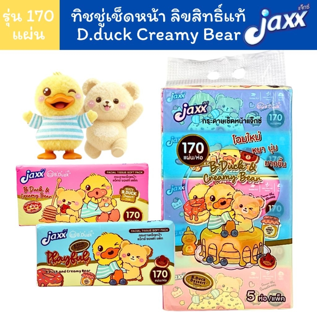 Jaxx กระดาษทิชชู่เช็ดหน้า 170 แผ่น (1 หิ้ว 5 ห่อ) ลาย B.duck และ Creamy Bear ลิขสิทธิ์แท้จากฮ่องกง สุดน่ารัก
