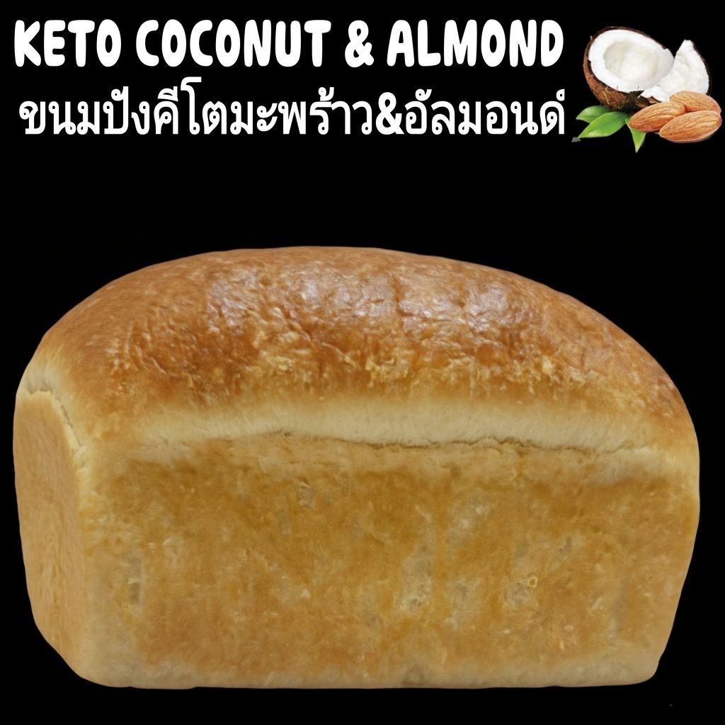 ขนมปังคีโตมะพร้าว & อัลมอนด์ 330g.สุดคุ้ม KETO COCONUT & ALM0ND BREAD ขนาดใหญ่ เนื้อนุ่ม  เบาหวานทานได้ ไร้แป้งไร้น้ำตาล