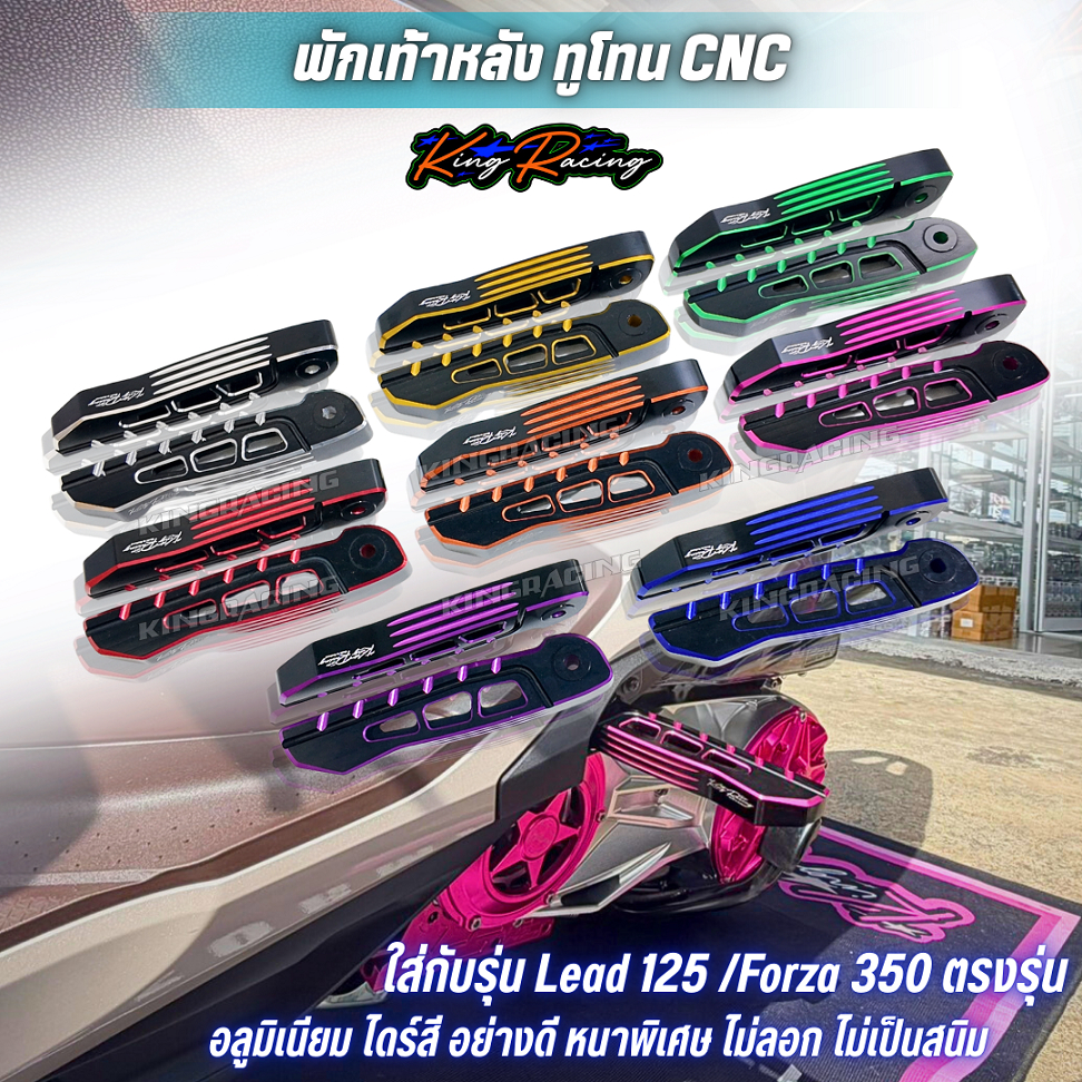 พักเท้าหลัง Lead 125 / Forza350 ตรงรุ่น CNC ใส่แทนของเดิมได้เลย พักเท้าทูโทน หลีด KINGRACING ซ้าย-ขวา