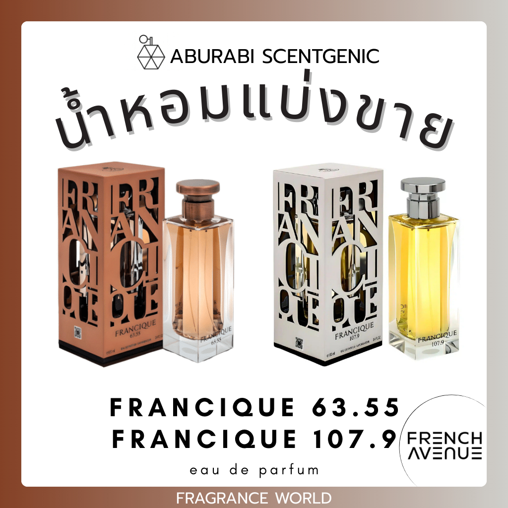 น้ำหอมแบ่งขาย Francique 63.55 / Francique 107.9  - French Avenue (Fragrance World) ขนาด 3,5,10 ml. น้ำหอมอาหรับ - ดูไบ