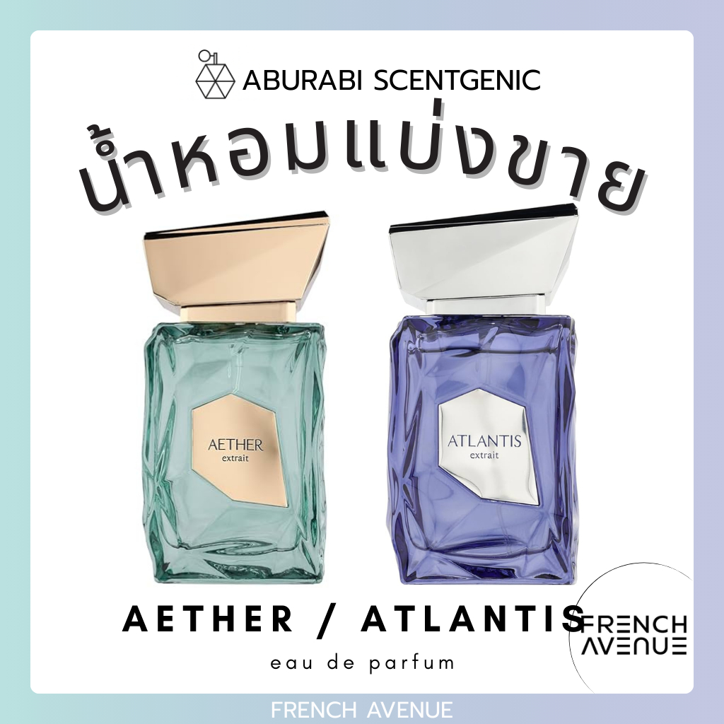 น้ำหอมแบ่งขาย Aether Extrait / Atlantis Extrait - French Avenue ขนาด 3,5,10 ml. น้ำหอมผู้ชาย น้ำหอมอ