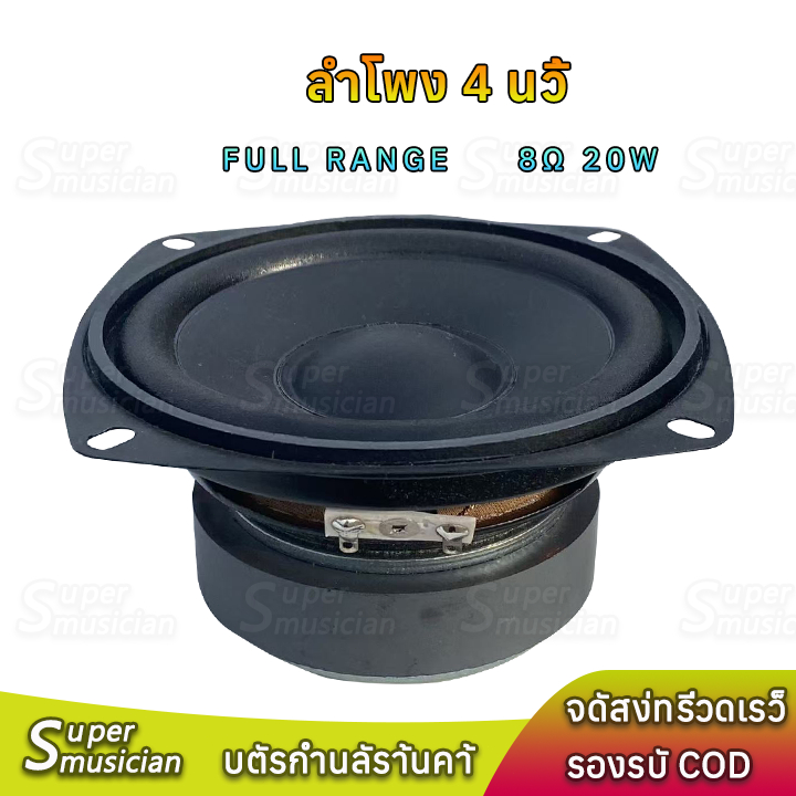 ลำโพง 4 นิ้ว 8Ω 20W HQ-6054 เสียงกลาง 4 นิ้ว ดอก4นิ้ว full range speaker ลำโพงบลูทูธdiy