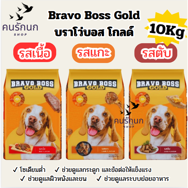 [ 10 kg ] Bravo Boss บราโว่บอส โกลด์ อาหารสุนัข  10kg.